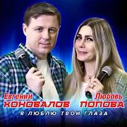 Евгений Коновалов