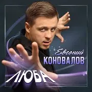Евгений Коновалов